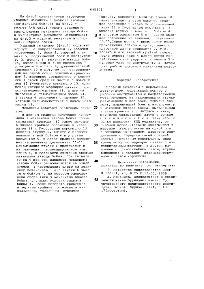 Ударный механизм с переменным дезаксиалом (патент 695808)