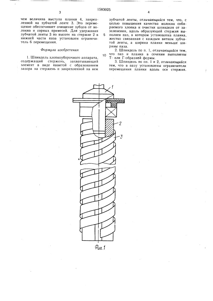 Шпиндель хлопкоуборочного аппарата (патент 1583025)