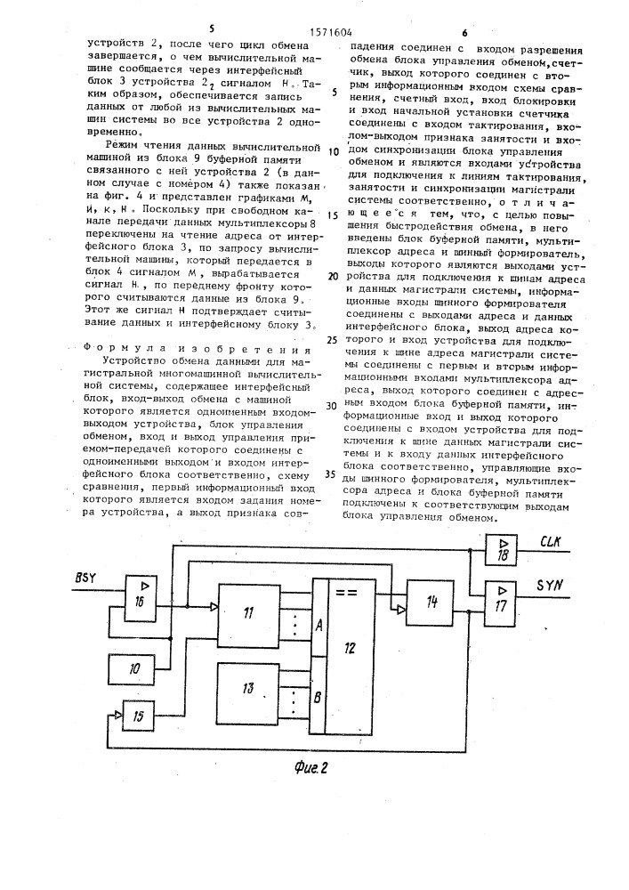 Устройство обмена данными для магистральной многомашинной вычислительной системы (патент 1571604)