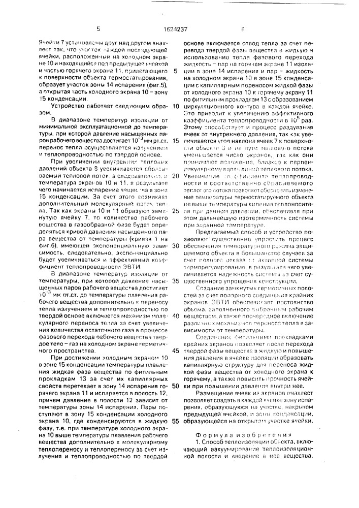 Способ теплоизоляции объекта и устройство для его осуществления (патент 1624237)