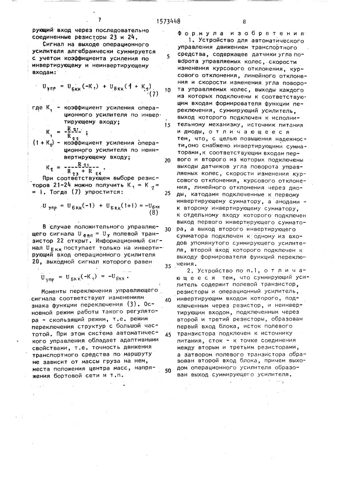 Устройство для автоматического управления движением транспортного средства (патент 1573448)