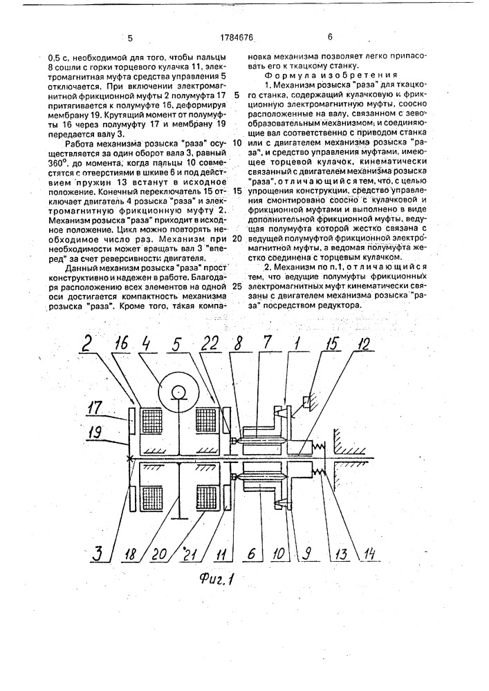 "механизм розыска "раза" для ткацкого станка" (патент 1784676)