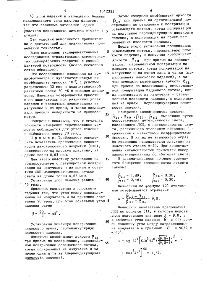 Способ определения показателя преломления материала (патент 1642333)