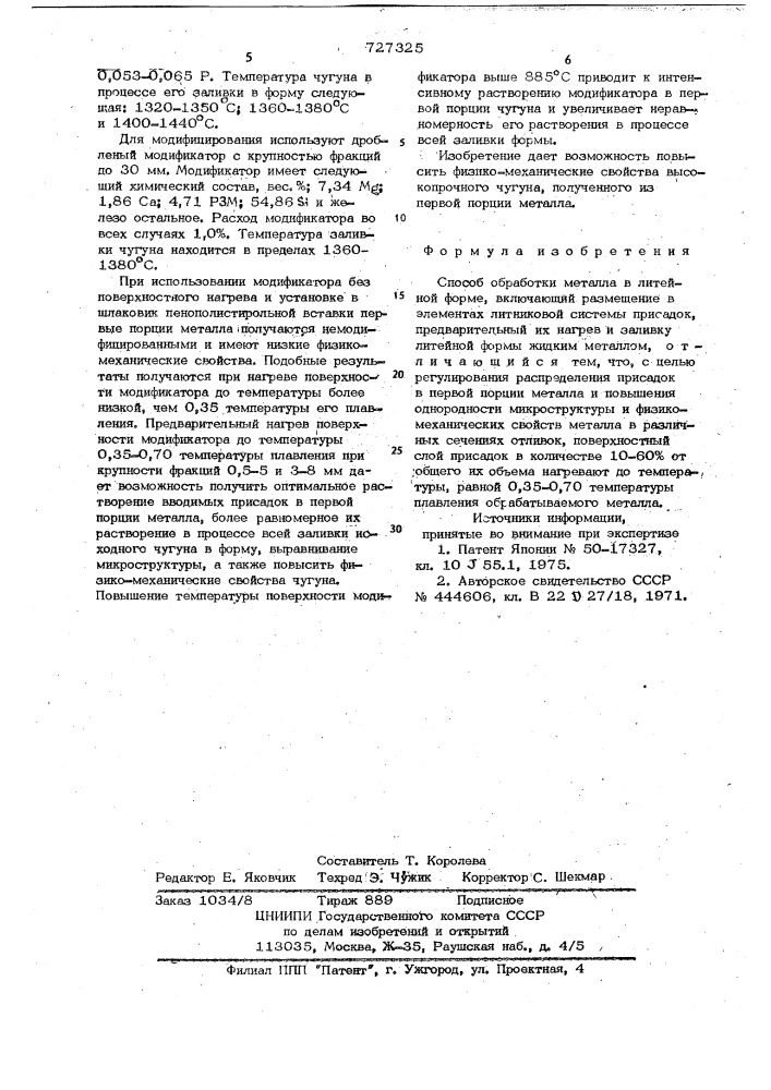 Способ обработки металла в литейной форме (патент 727325)