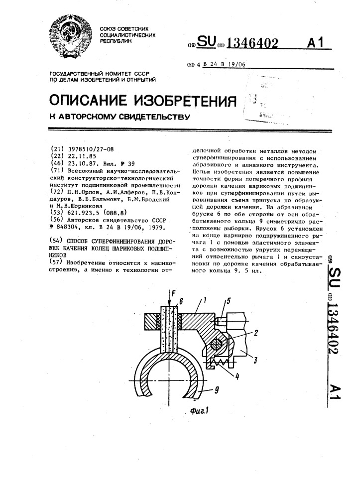 Способ суперфиниширования дорожек качения колец шариковых подшипников (патент 1346402)