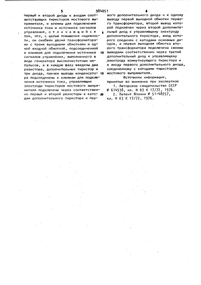 Тиристорный коммутатор (патент 984051)