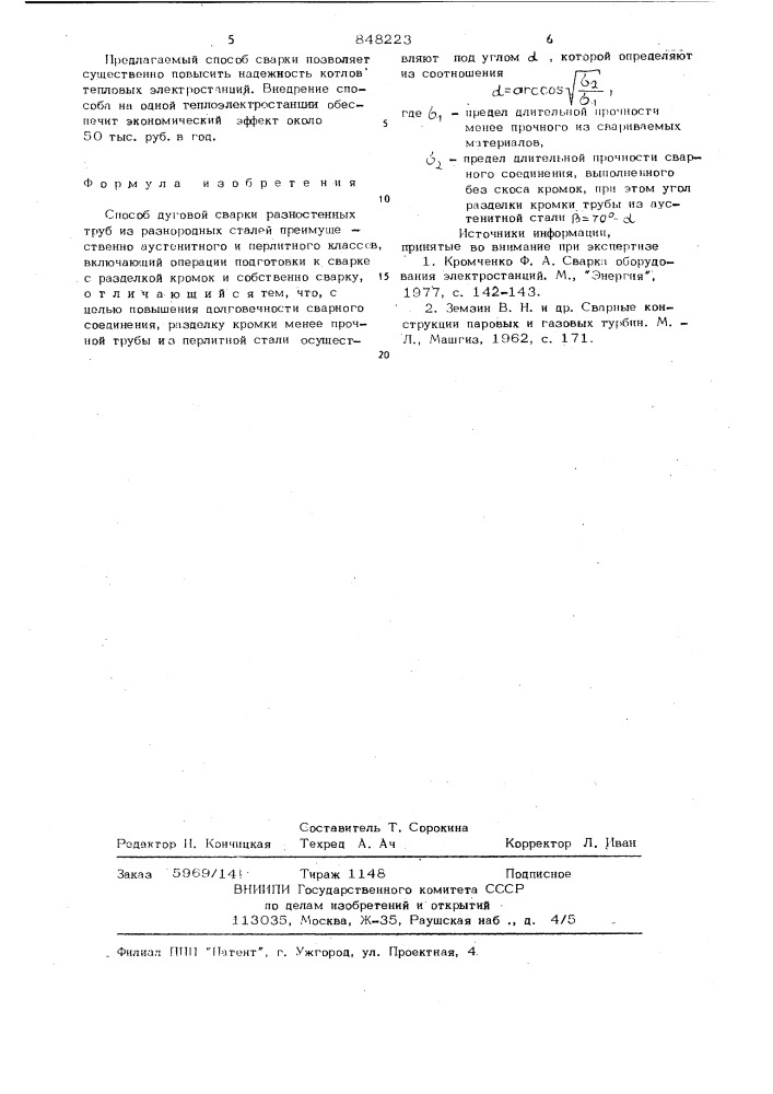 Способ дуговой сварки разностенныхтруб из разнородных сталей (патент 848223)