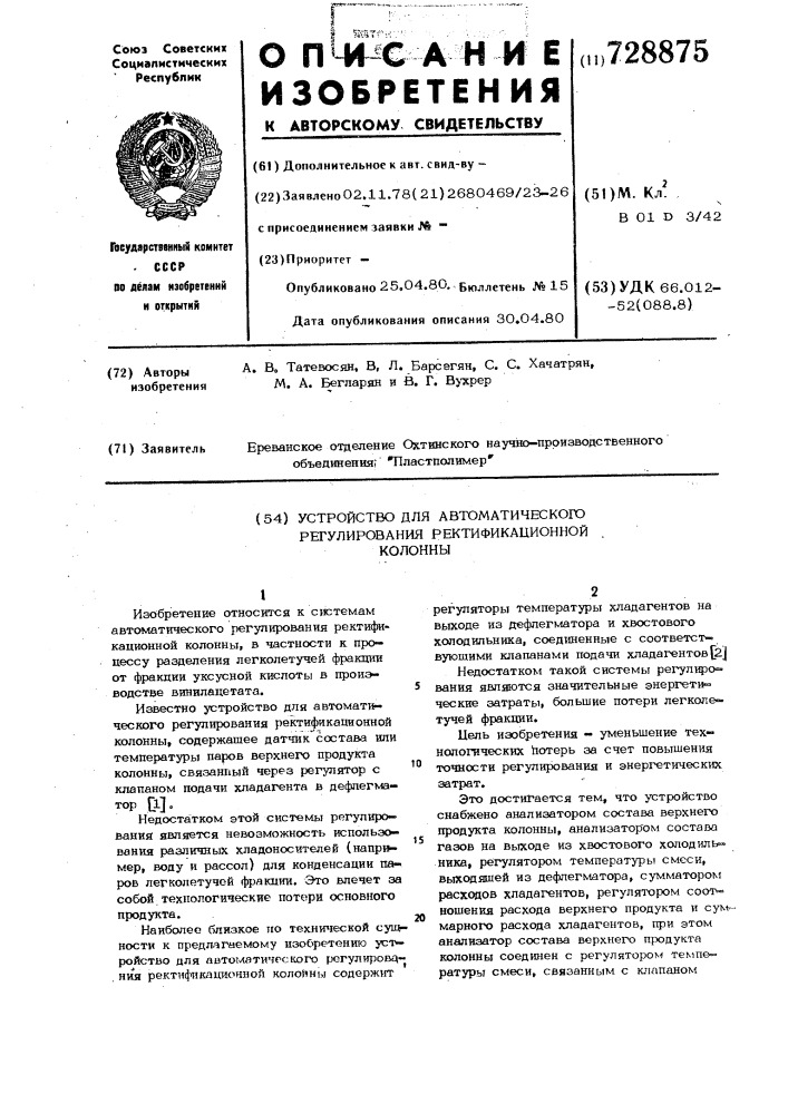 Устройство для автоматического регулирования ректификационной колонны (патент 728875)