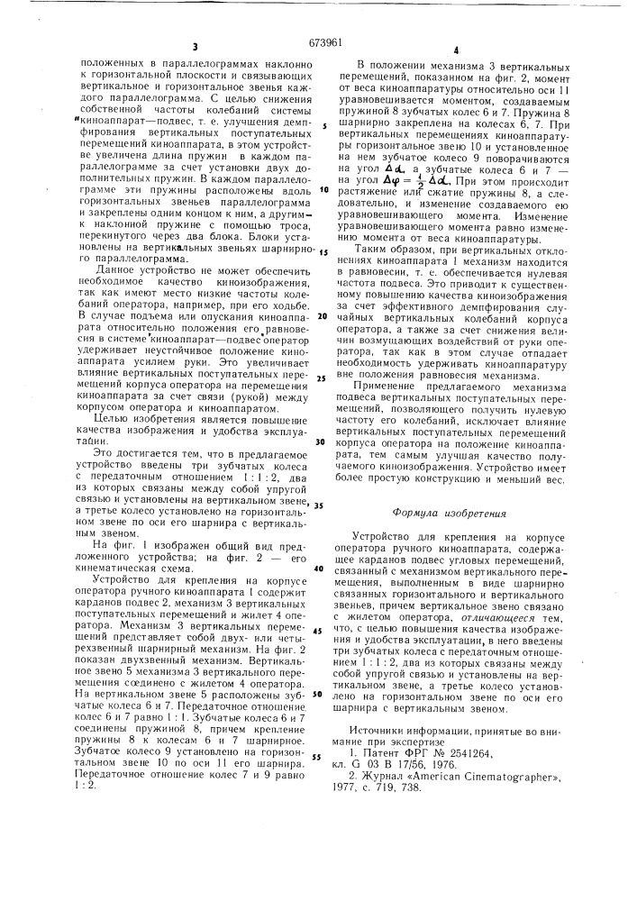 Устройство для крепления на корпусе оператора ручного киноаппарата (патент 673961)