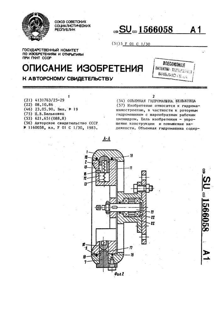 Объемная гидромашина бельковца (патент 1566058)
