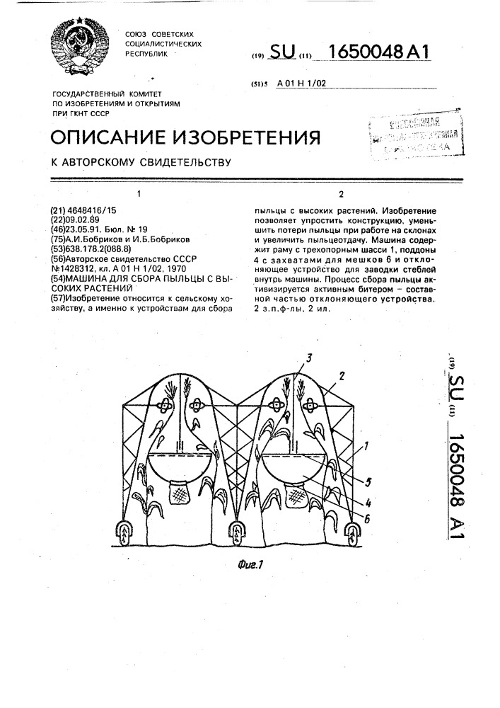 Машина для сбора пыльцы с высоких растений (патент 1650048)