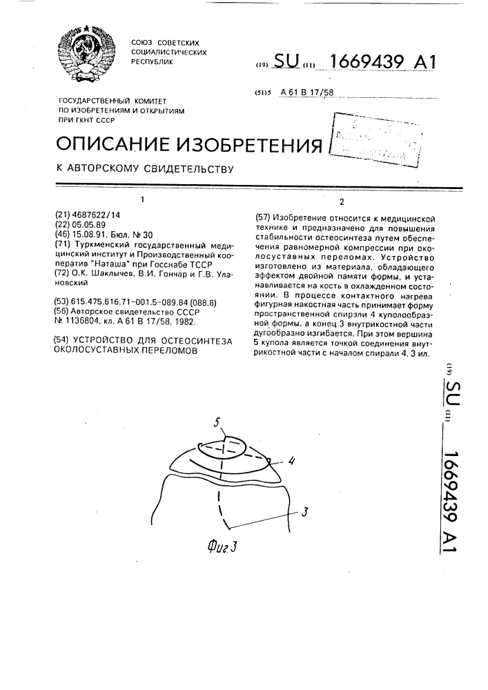 Устройство для остеосинтеза околосуставных переломов (патент 1669439)