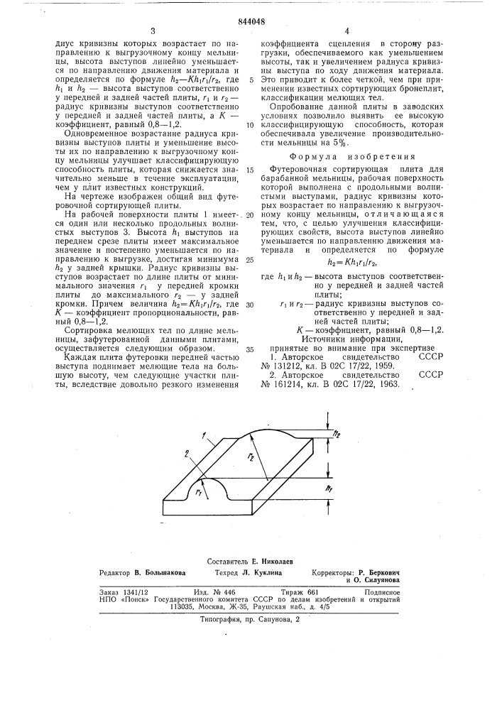 Футеровочная сортирующая плита (патент 844048)