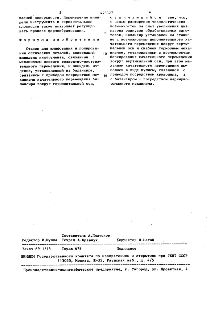Станок для шлифования и полирования оптических деталей (патент 1449327)