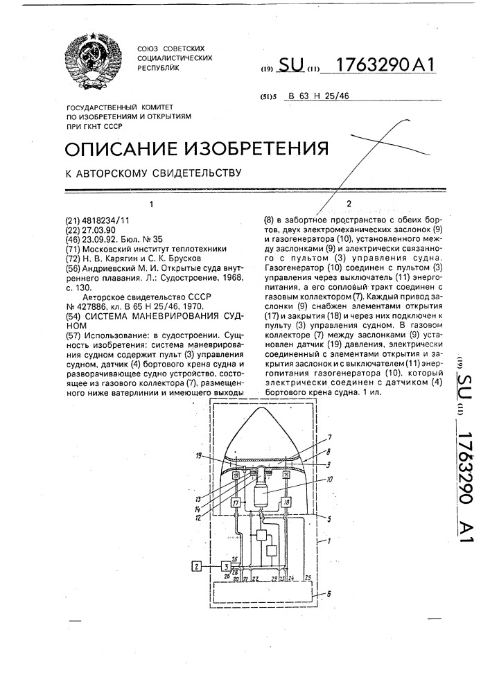 Система маневрирования судном (патент 1763290)