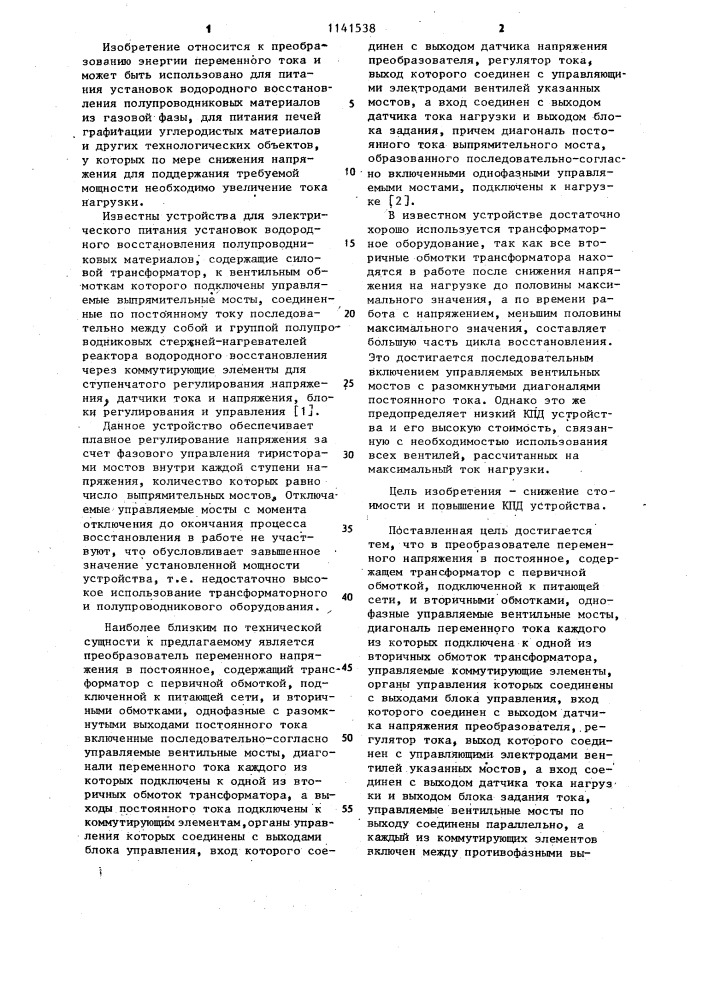 Преобразователь переменного напряжения в постоянное (патент 1141538)