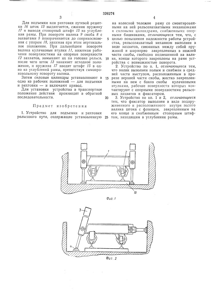 Устройство для подъемки и рихтовки рельсового пути (патент 326274)