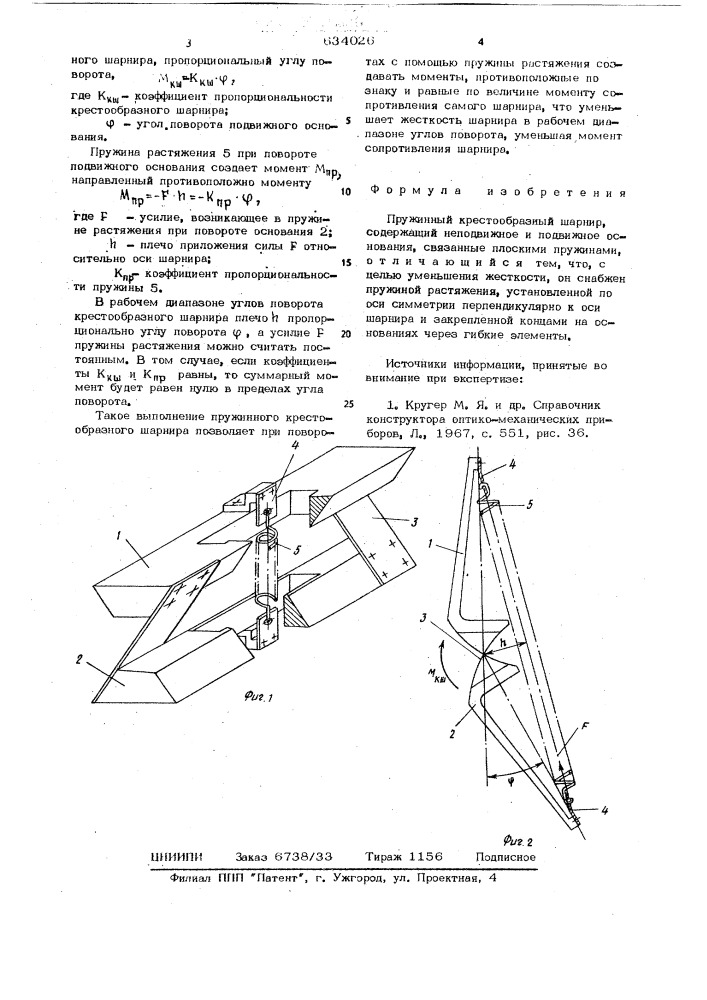 Пружинный крестообразный шарнир (патент 634026)