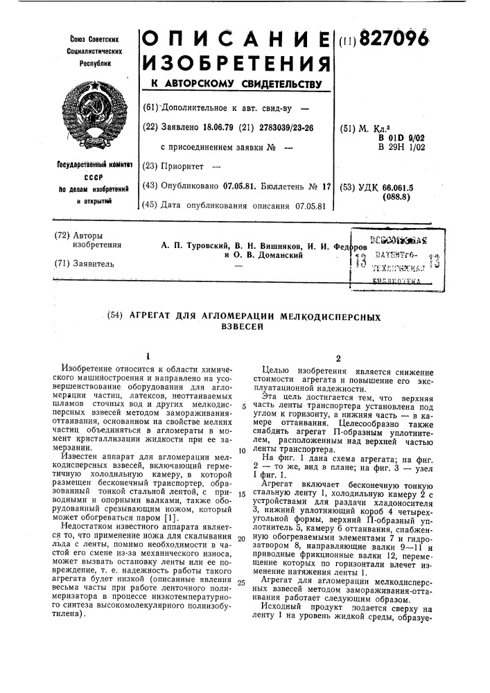 Агрегат для агломерации мелкодис-персных взвесей (патент 827096)