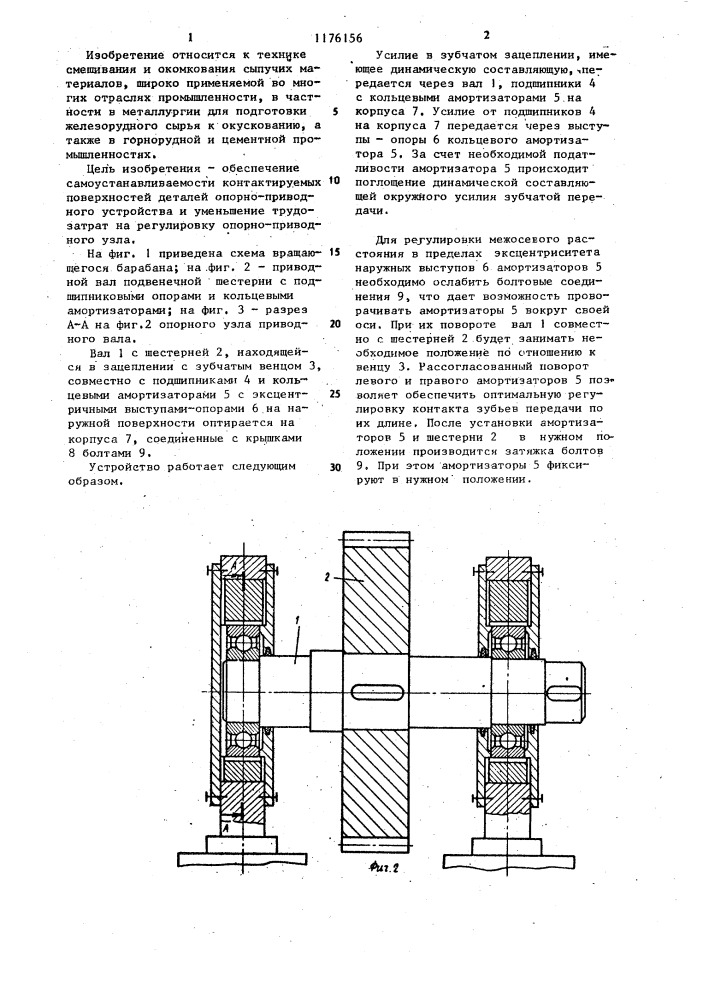 Опорно-приводное устройство вращающегося барабана (патент 1176156)