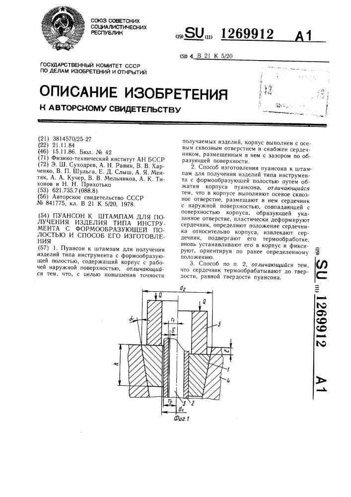Пуансон к штампам для получения изделий типа инструмента с формообразующей полостью и способ его изготовления (патент 1269912)