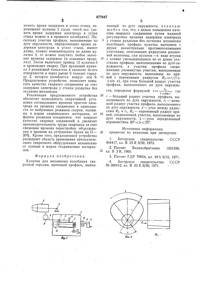 Кулачок для механизма колебания сварочной горелки (патент 677847)