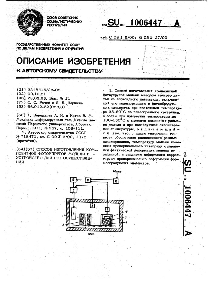 Способ изготовления композитной фотоупругой модели и устройство для его осуществления (патент 1006447)