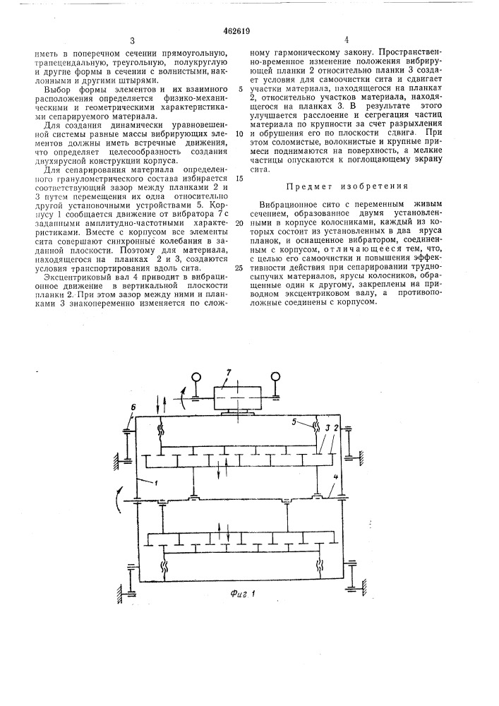 Вибрационное сито с переменным живым сечением (патент 462619)