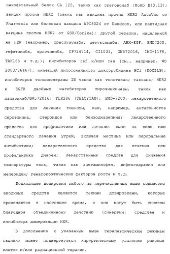 Продление времени до прогрессирования заболевания или продолжительности жизни у онкологических больных с применением ингибиторов димеризации her (патент 2404806)