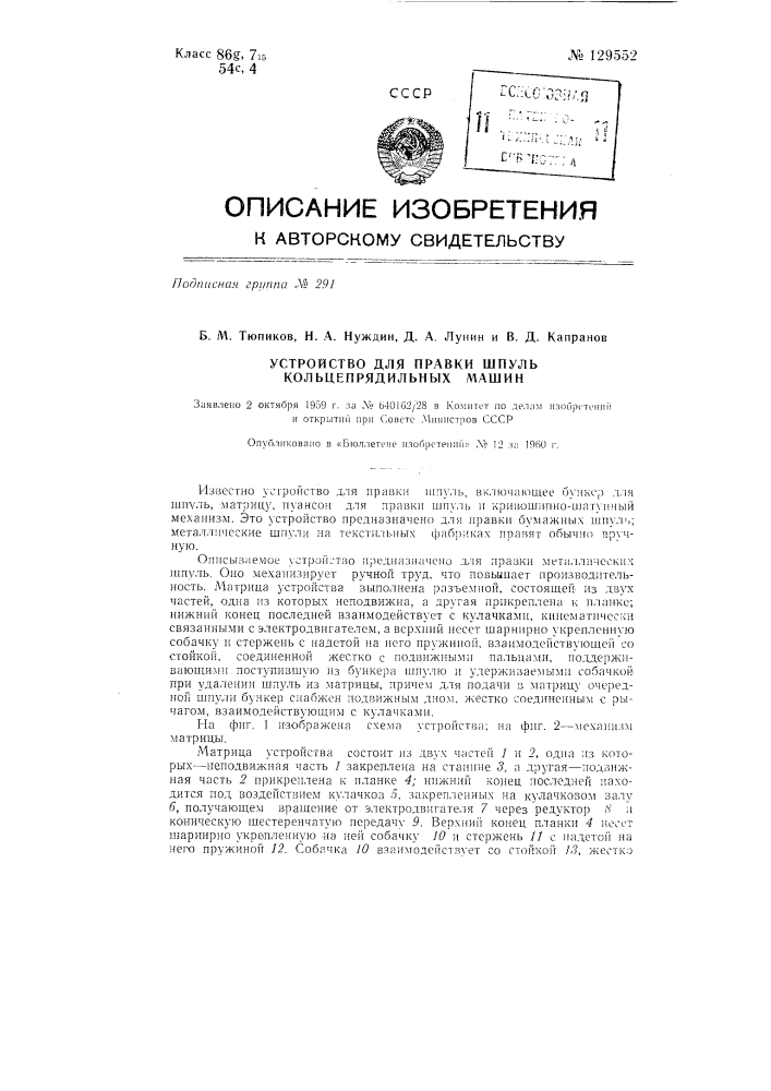 Устройство для правки металлических шпуль кольцепрядильных машин (патент 129552)