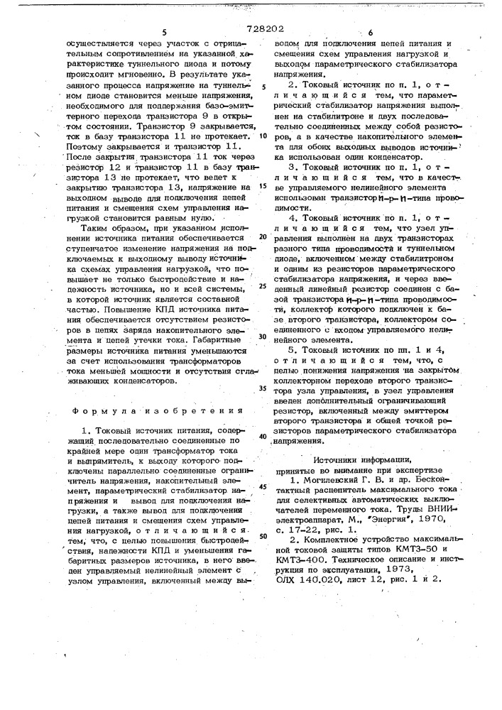 Токовый источник питания (патент 728202)