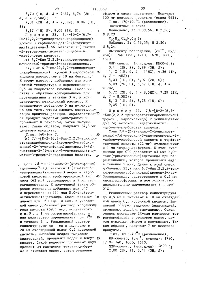 Производные 7 @ -метоксицефалоспорина или их натриевые соли, обладающие противомикробной активностью (патент 1130569)