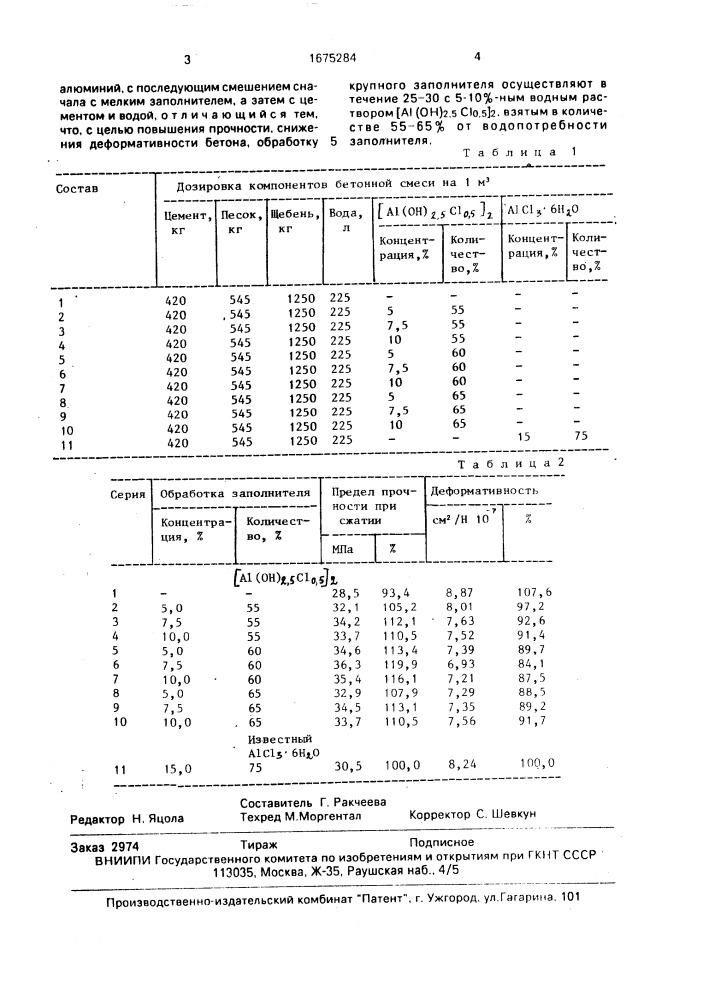 Способ приготовления бетонной смеси (патент 1675284)