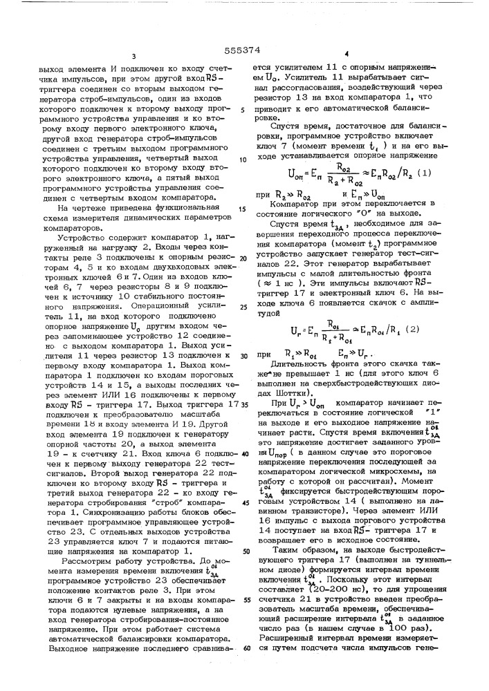 Измеритель динамических параметров компараторов (патент 555374)