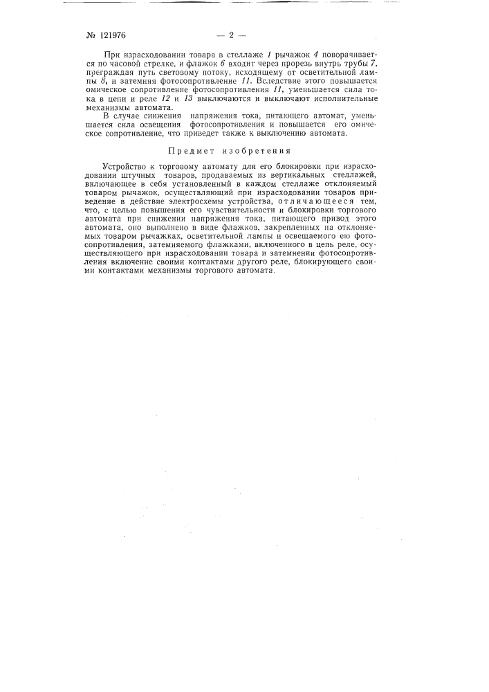 Устройство к торговому автомату для его блокировки при израсходовании штучных товаров (патент 121976)