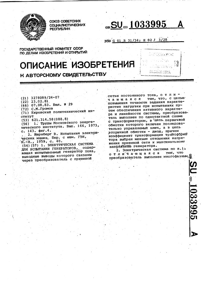 Электрическая система для испытания генераторов (патент 1033995)