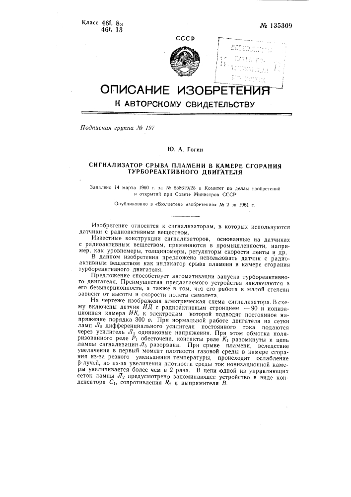 Сигнализатор срыва пламени в камере сгорания турбореактивного двигателя (патент 135309)