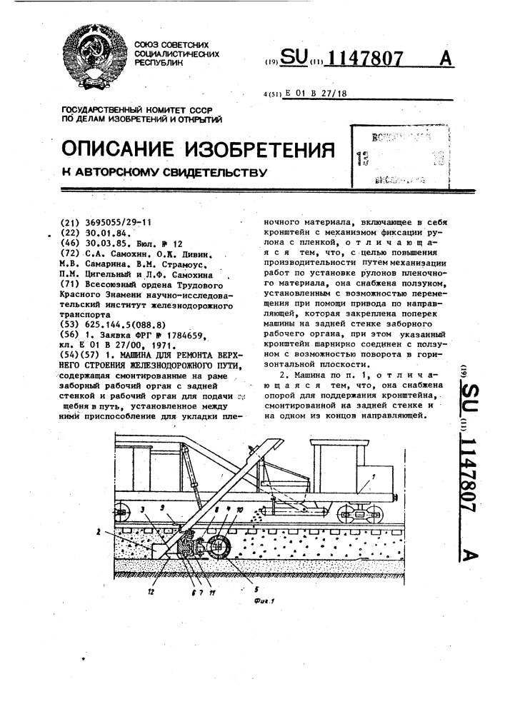 Машина для ремонта верхнего строения железнодорожного пути (патент 1147807)