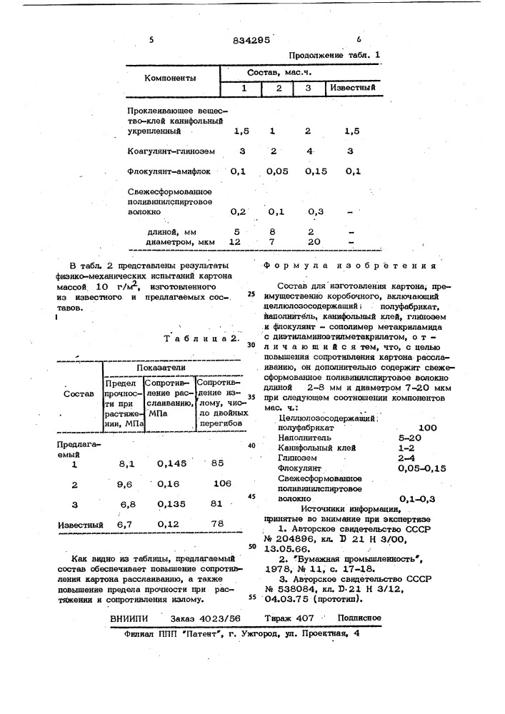 Состав для изготовления картона (патент 834295)