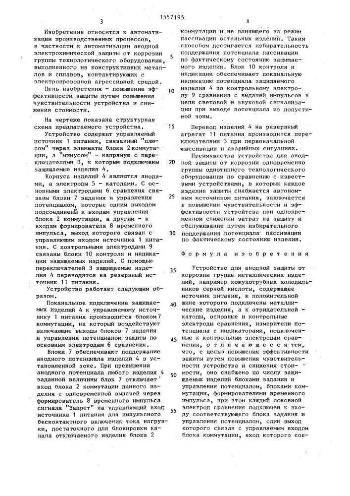 Устройство для анодной защиты от коррозии группы металлических изделий (патент 1557195)