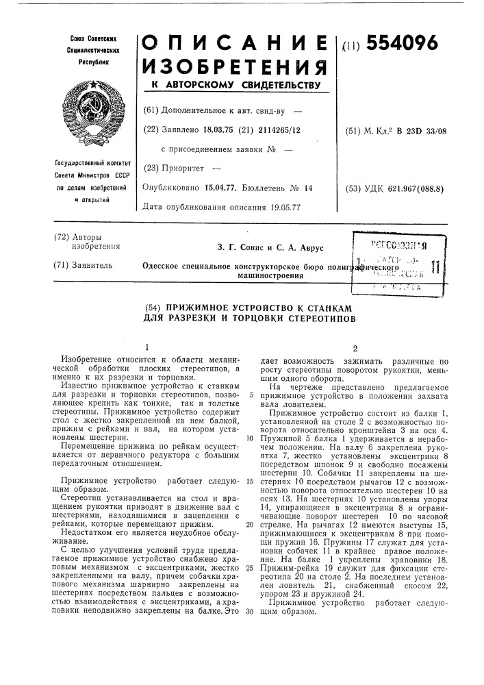 Прижимное устройство к станкам для разрезки и торцовки стереотипов (патент 554096)