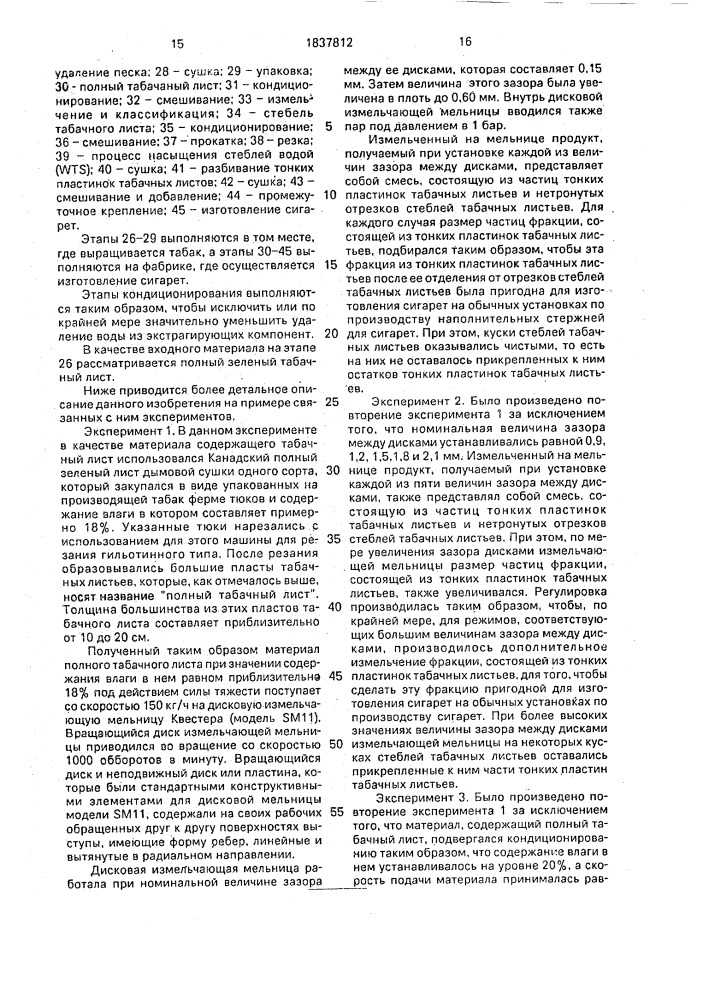 Курительный материал из табачных листьев, способ их обработки для получения курительного материала (его варианты) и способ получения курительного материала для изготовления сигарет (патент 1837812)
