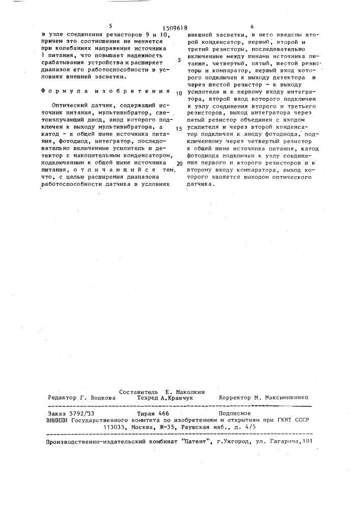 Оптический датчик (патент 1509618)