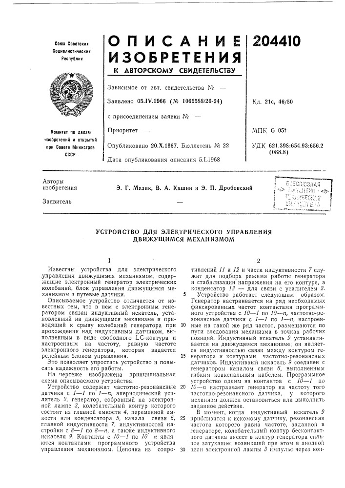 Устройство для электрического управления движущимся механизмом (патент 204410)
