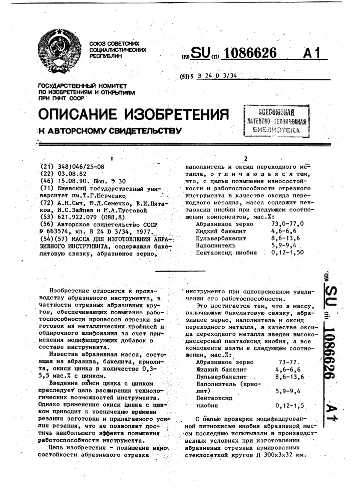 Масса для изготовления абразивного инструмента (патент 1086626)