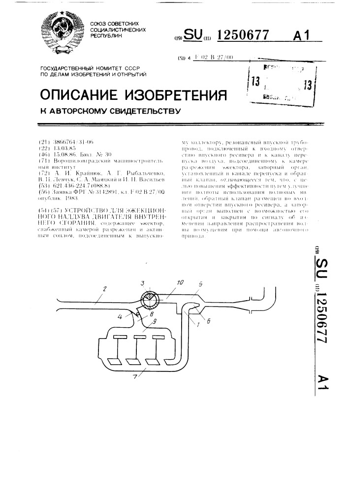Устройство для эжекционного наддува двигателя внутреннего сгорания (патент 1250677)