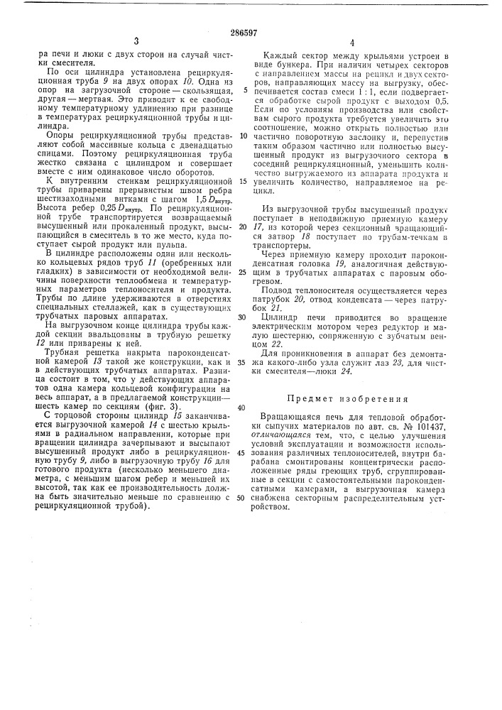 Вращающаяся печь для тепловой обрарботки сыпучих л1атериалов (патент 286597)