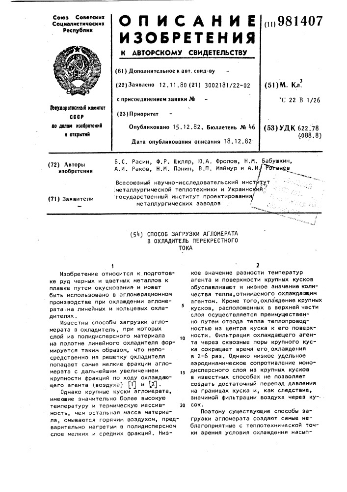 Способ загрузки агломерата в охладитель перекрестного тока (патент 981407)