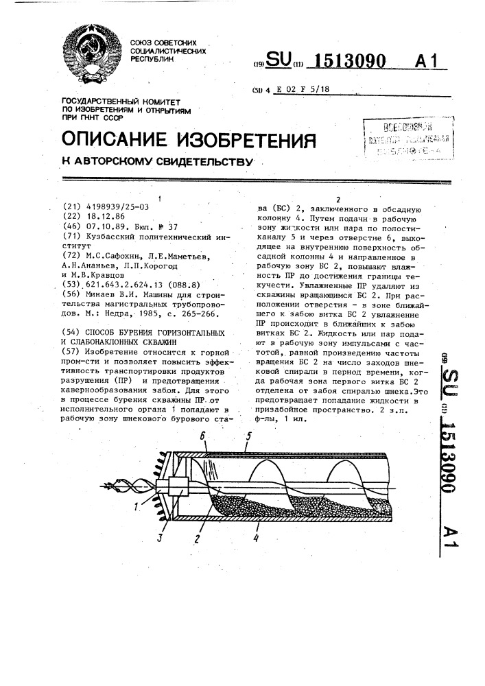 Способ бурения горизонтальных и слабонаклонных скважин (патент 1513090)