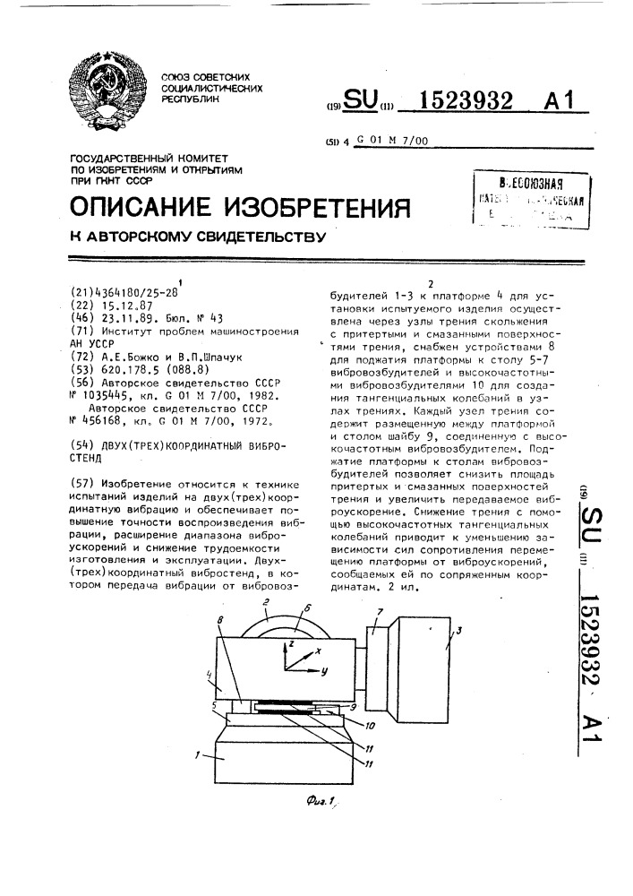 Двух(трех) координатный вибростенд (патент 1523932)